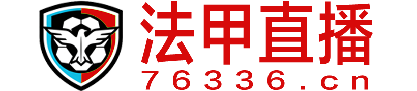 法甲直播